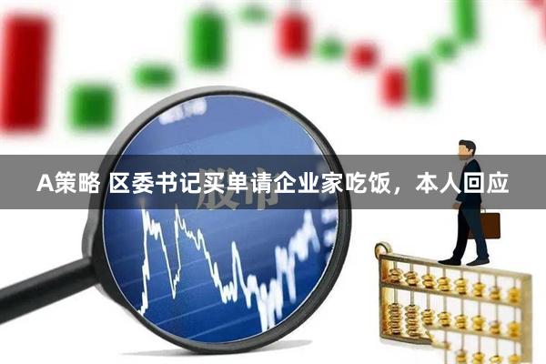 A策略 区委书记买单请企业家吃饭，本人回应