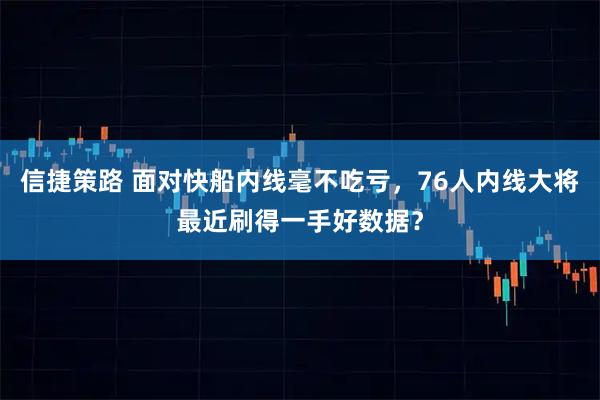 信捷策路 面对快船内线毫不吃亏，76人内线大将最近刷得一手好数据？