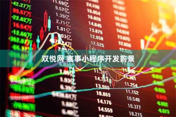 双悦网 赛事小程序开发前景